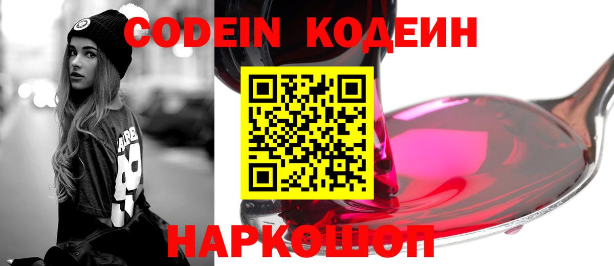 Кодеиновый сироп Lean Purple Drank  Codein напиток Lean (лин)  Краснодар  Вход с VPN 